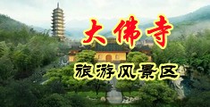 白嫩出水白丝袜中国浙江-新昌大佛寺旅游风景区